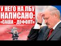 Путин не дает денег Лукашенко | Соратник Навального жестко наехал на диктатора