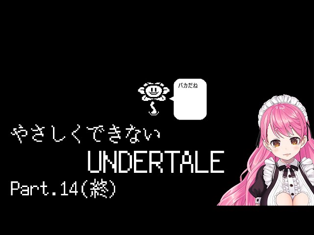 ひとつのおわり【UNDERTALE】＃ １４(終)のサムネイル