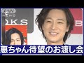 【山内惠介】ファン待望のお渡し会を開催!!新曲「こころ万華鏡」を一緒にダンス!!(2023年4月19日)