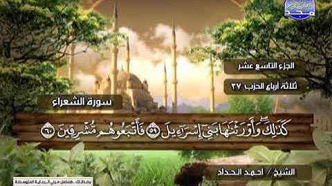 سورة الشعراء 1 الى 110 ـــ احمد الحداد