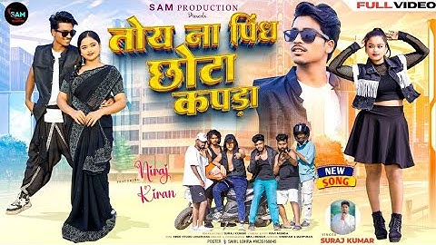 TOY NA PINDH CHOTA KAPRA// तोय ना पिंध छोटा कपड़ा//suraj kumar//Niraj & Kiran//Nagpuri Hit song 2025