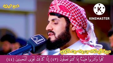 القارئ رعد الكردي---- تلاوة هادئة ومريحة----_ سورة المرسلات_Raad Al Kurdi_-- _Surah Al Mursalat