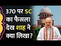 Amit Shah-PM Modi ने Article 370 पर Supreme Court का फैसला आते ही क्या कहा? Omar Abdullah ये बोले