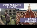 УЧЕБА ПО ОБМЕНУ : Плюсы и минусы  учебы в  Италии .Мой семестр во Флоренции .