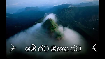 මේ රට මගෙ රට - Me Rata Mage Rata With Lyrics