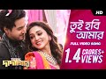 Tui Hobi Amar (তুই হবি আমার) | Total Dadagiri | Full Video Song | Yash | Mimi | Jeet Gannguli | SVF