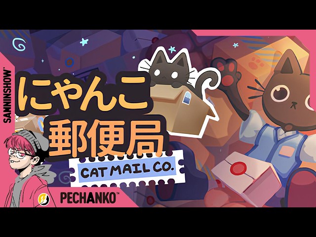 かなりチルい郵便局で働きます。【にゃんこ郵便局】視点：ぺちゃんこ w