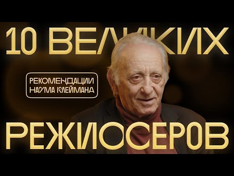 10 великих режиссёров. Рекомендации Наума Клеймана