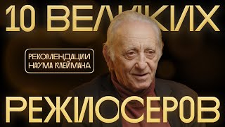 10 Великих Режиссёров. Рекомендации Наума Клеймана