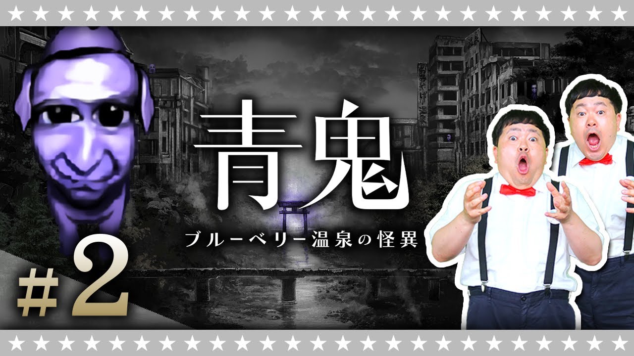 #2【ホラー】伝説のホラゲ…青鬼の完全新作！「青鬼 ブルーベリー温泉の怪異」