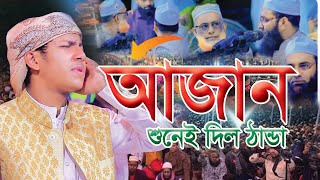 সুমধুর কণ্ঠে আযান | AZAN | ক্বারী জুবায়ের আহমাদ তাশরীফ | Jubayer Ahmad Tasrif