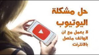 حل مشكلة تحديث اليوتيوب فى الاندرويد او اليوتيوب لا يعمل نهائيا