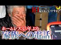 【1日見てもいいですか?】ホームレスが35年ぶりに家族へ電話...涙の1日密着ドキュメンタリー