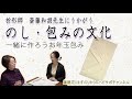 斉藤和胡先生とお年玉包みを作ろう！のし・折形とは!? ハッピーエイジングサポーター蓮徳花のハピサポチャンネル