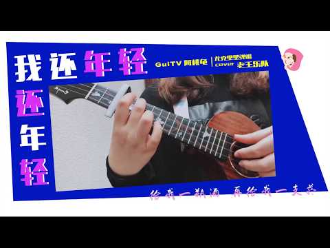 《我還年輕 我還年輕》Ukulele彈唱 Cover.老王樂隊