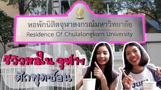 [ENG CC] หอใน จุฬาฯ ดียังไง ต้องไปดู CU dormitory tour I MALI MALI