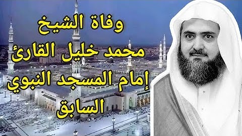 وفاة الشيخ محمد خليل القارئ إمام المسجد النبوي السابق