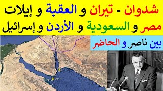 مضايق البحر الأحمر  شرم الشيخ و تيران و شدوان و ايلات و العقبة و نيوم و مكة فى السعودية