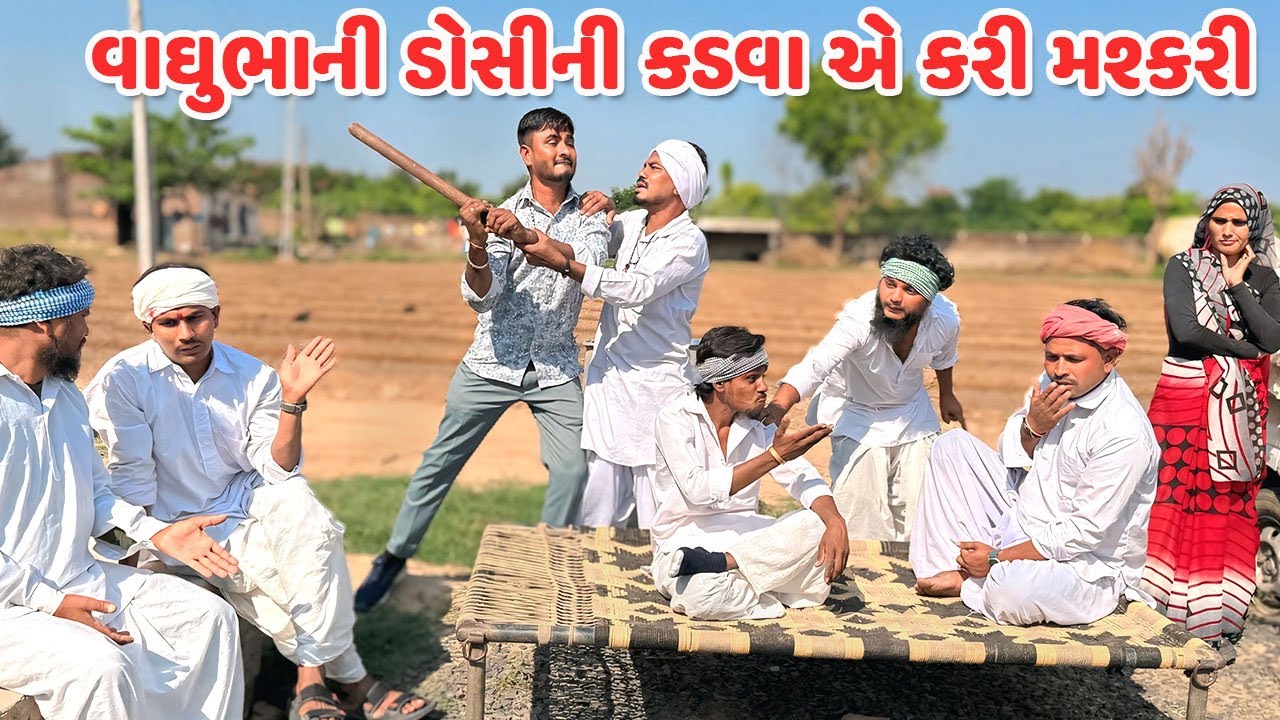 વાઘુભાની ડોસીની કડવા એ કરી મશ્કરી // Gujarati Comedy // કોમેડી વિડિયો //  Mast Desi Boys