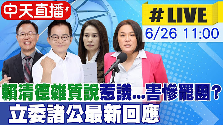 【中天直播#LIVE】賴清德雜質說惹議...害慘罷團? 立委諸公最新回應 20250626 @中天新聞CtiNews