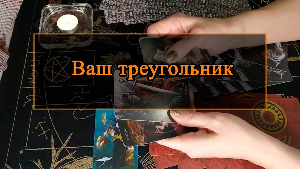 Ваш треугольник.