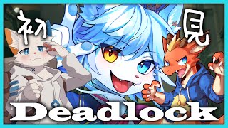 【Deadlock】話題の招待制TPS×MOBAに初見で突撃～っ！！！ w/ラルフ・旅猫シロ【ネメア/Vtuber】