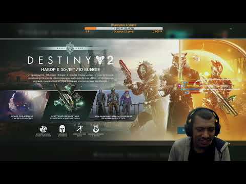 Destiny 2 | Bungie, где мои дополнения и серебро?! Неожиданный Конец!