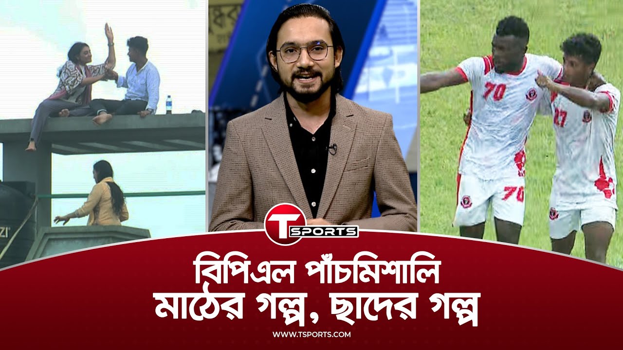 নবাবের নবাবী, মোরসালিনের তারকাখ্যাতির সপ্তাহ | BPL Football | T Sports