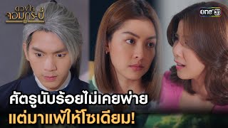 ศัตรูนับร้อยไม่เคยพ่าย แต่มาแพ้ให้โซเดียม! | Highlight ดวงใจจอมกระบี่ Ep.02 | 18 ก.ค. 66 | one31