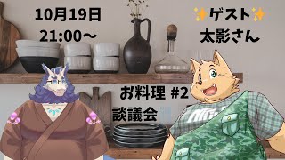 【雑談】お料理談義会🍳ゲストは太影さん#2