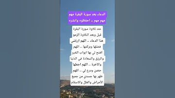 دعاء سورة البقرة يقال بعد او قبل قراءة سورة البقرة #سورة_البقرة
