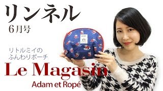 リンネル ６月号 付録 「アダム エ ロペ ル マガザン×ムーミン  リトルミイのふんわりポーチ」