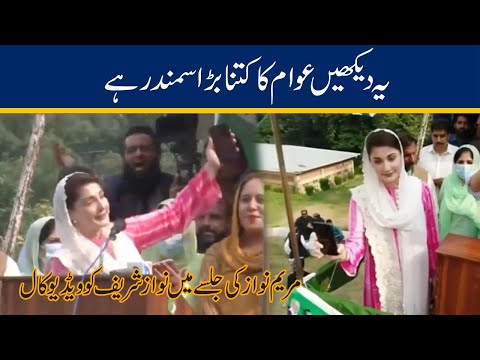 See This Crowd Mian Sahb - Maryam Nawaz Call Nawaz Sharif In Jalse