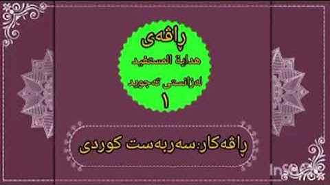#ڕاڤەی هداية المستفيد (شرح هداية المستفيدفي علم التجويد)