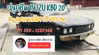 #ปลุกชีพ #ISUZU #KBD20 By #อู๋คลาสสิคเชียงราย