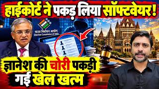 हाईकोर्ट ने पकड़ लिया सॉफ्टवेयर! ज्ञानेश की चोरी पकड़ी गई, खेल खत्म | Bombay High Court | screenshot 5