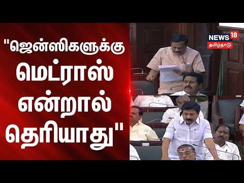 🔷News18 Tamil Nadu | "Jennies don't know what Madras is"