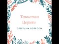 Курс о воцерковлении. День 8: Таинства Церкви. Ответы на вопросы