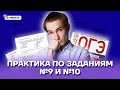 Практика по заданиям 9 и 10 | Химия ОГЭ 2022 | Умскул