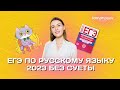 ЕГЭ 2023 по русскому языку без суеты | Lomonosov School