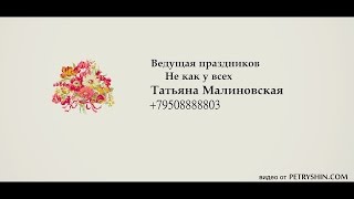 Ведущая Татьяна Малиновская