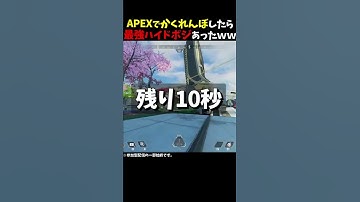 【Apex】APEXカスタムでかくれんぼしたら『かくれんぼプレデター』いた…ｗｗｗ#ApexLegends #エーペックス #shorts