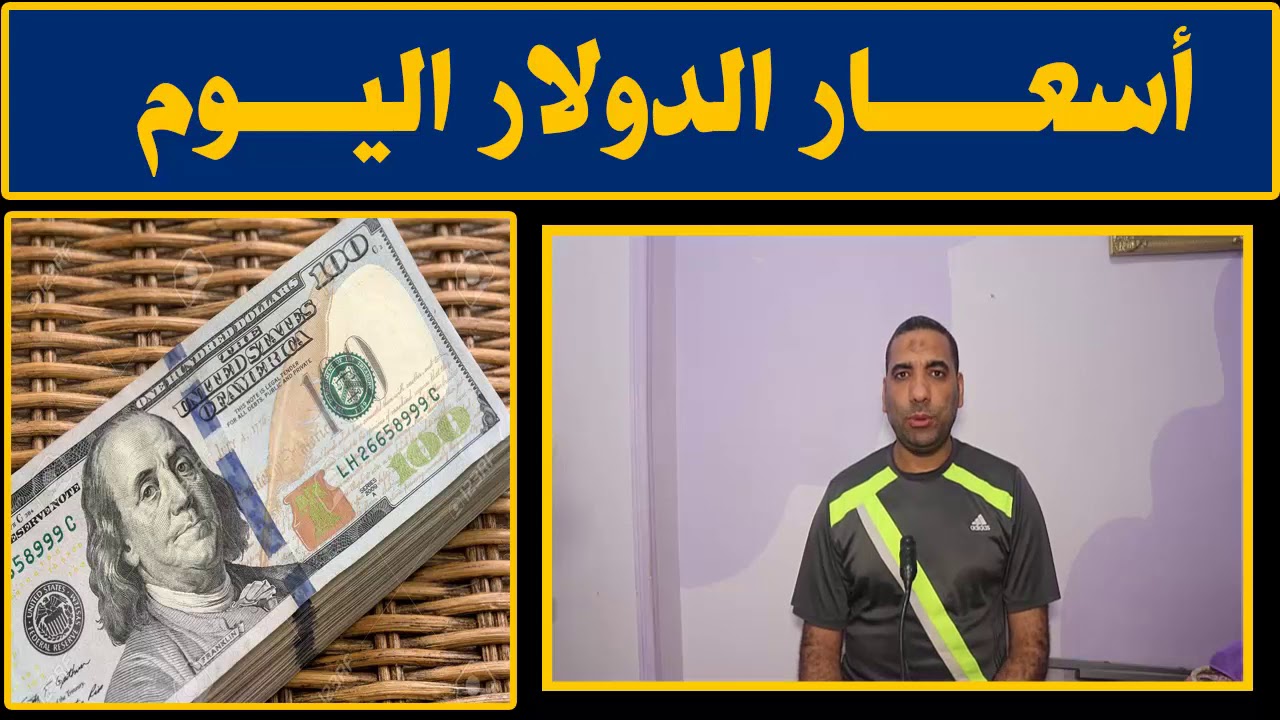 اسعار الدولار اليوم الثلاثاء 15 10 2019 في السوق السوداء في مصر