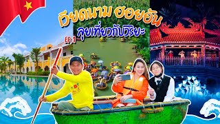 เวียดนาม ดานัง : ฮอยอัน 4 วันมันโคตรฟินน! | Vietnam ep.1