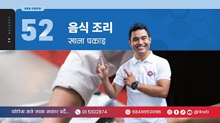 Chapter 52 음식 조리 Eps-Topik New Course