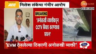 Nilesh Lanke | 'अनोळखी व्यक्तीकडून CCTV बिघाड करण्याचा प्रयत्न' निलेश लंकेंचा गंभीर आरोप | Zee24Taas