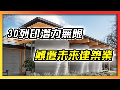 3D列印潛力無限　顛覆未來建築業