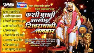 Shivrayanchi Talwar | Shivaji Maharaj Jayanti | Jawa Kadhaychi Baher Tichi Chamchamti Dhaar