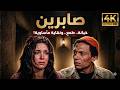 الفيلم اللي كسر الدنيا فيلم صابرين كامل 4 هتخسر كتير لو فاتك