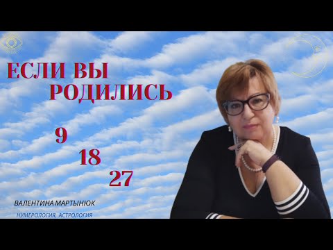 Если Вы родились 9, 18 или 27 числа. Числовая группа 9